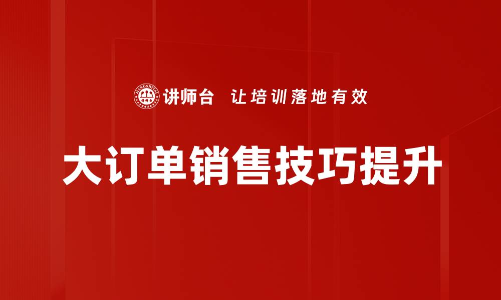 大订单销售技巧提升