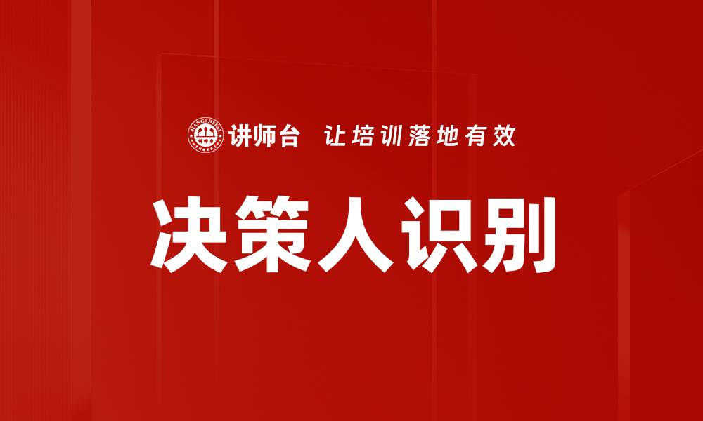 文章提升决策人识别能力，助力精准市场营销策略的缩略图