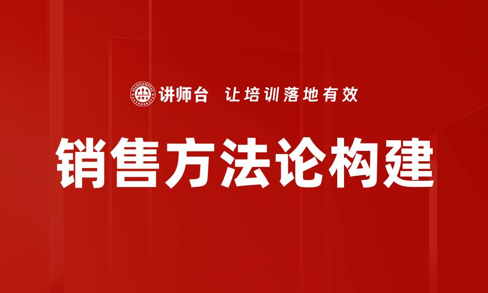 销售方法论构建