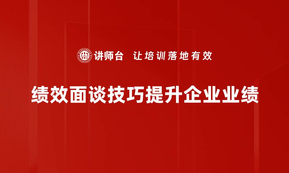 绩效面谈技巧提升企业业绩