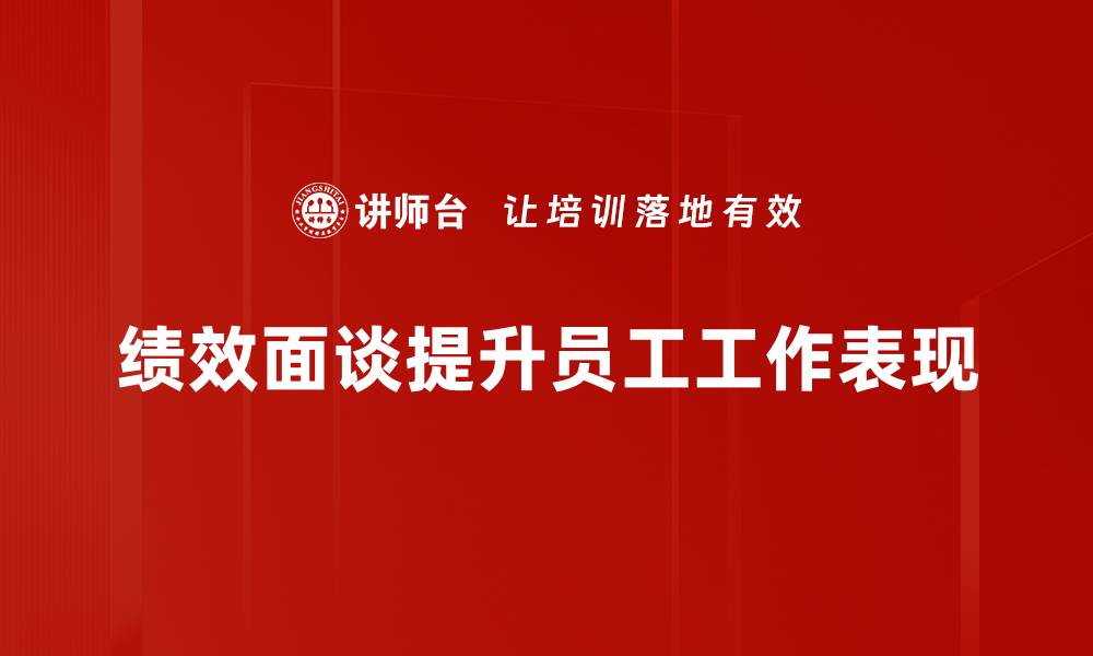 文章提升员工积极性 绩效面谈技巧全揭秘的缩略图