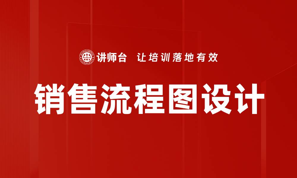 文章销售流程图设计提升业绩的关键策略与技巧的缩略图