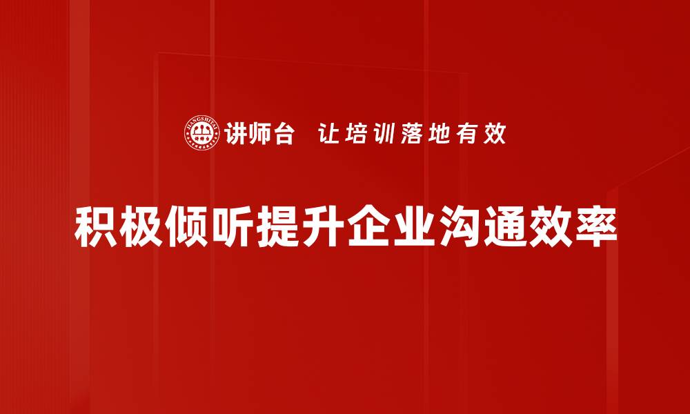 积极倾听提升企业沟通效率