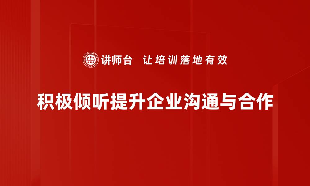 积极倾听提升企业沟通与合作