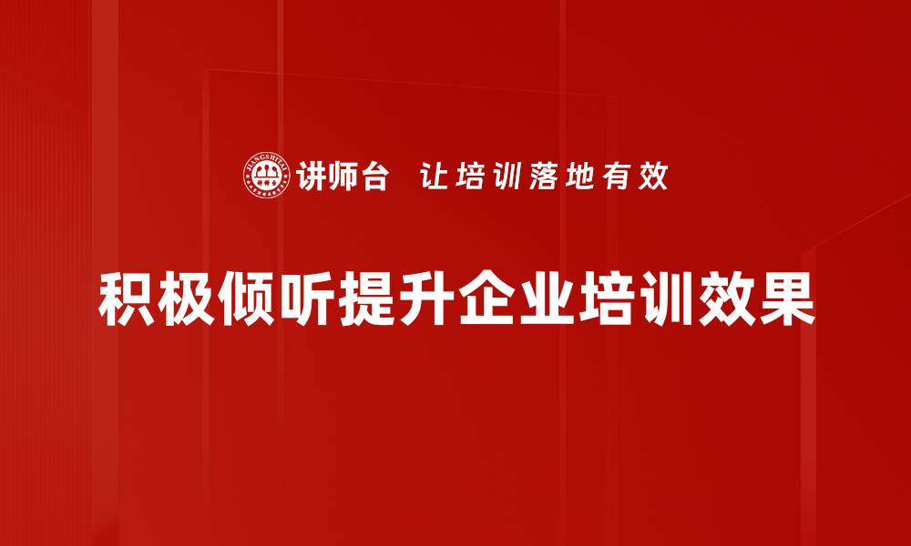 积极倾听提升企业培训效果