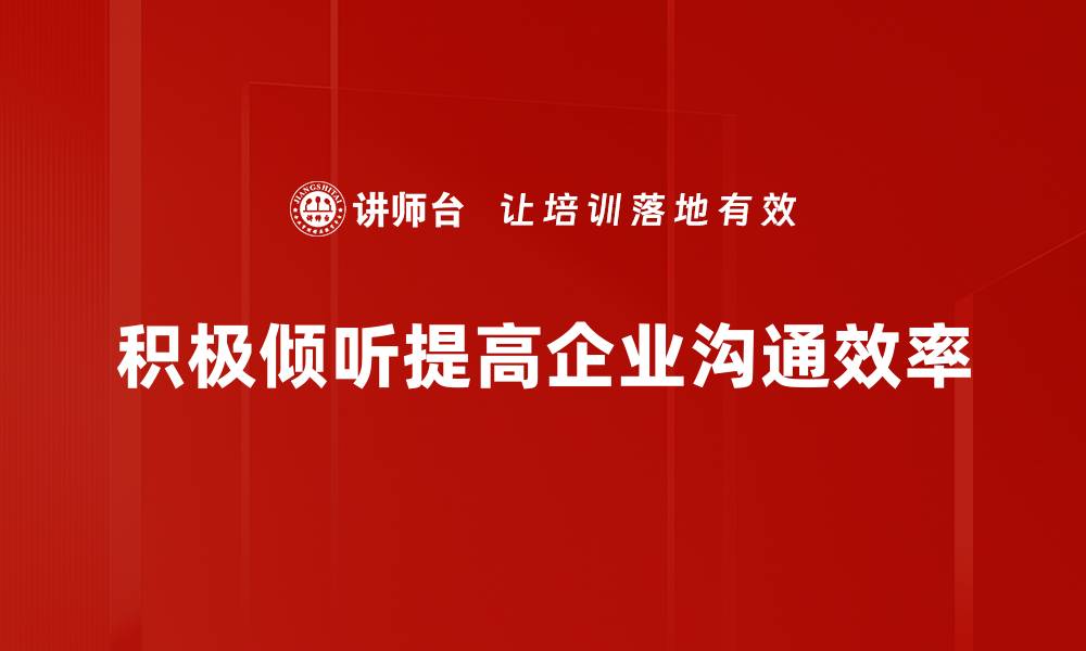积极倾听提高企业沟通效率