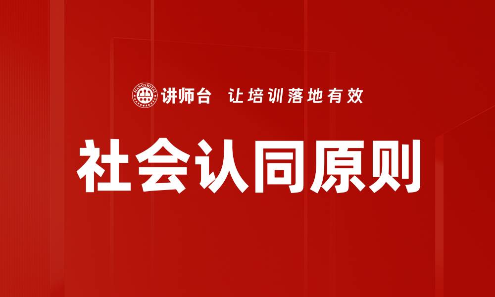 文章社会认同原则：如何提升你的人际关系与影响力的缩略图