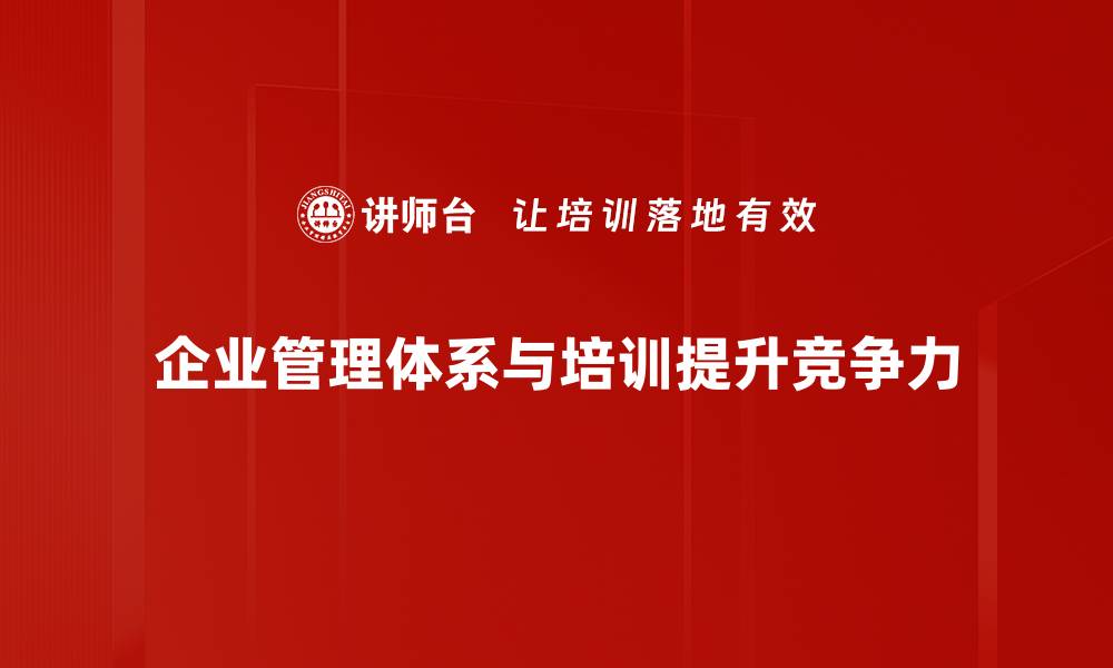 企业管理体系与培训提升竞争力