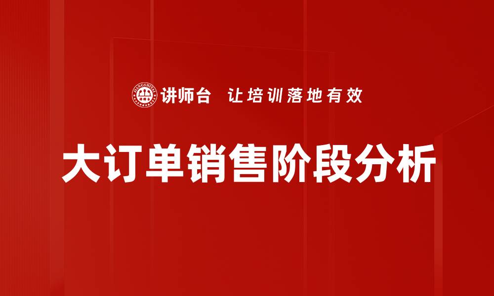 文章掌握销售阶段，提升业绩的关键策略与技巧的缩略图