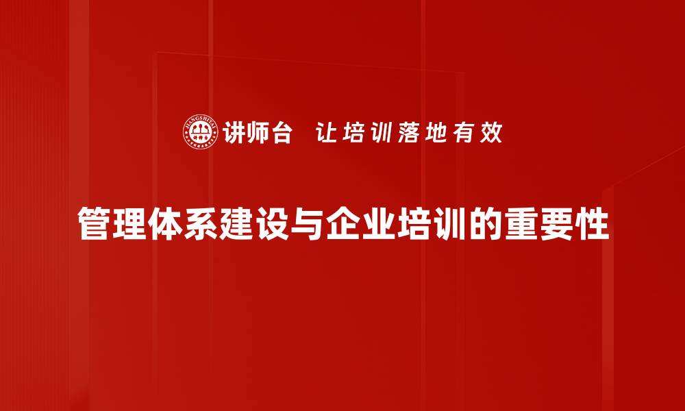 管理体系建设与企业培训的重要性