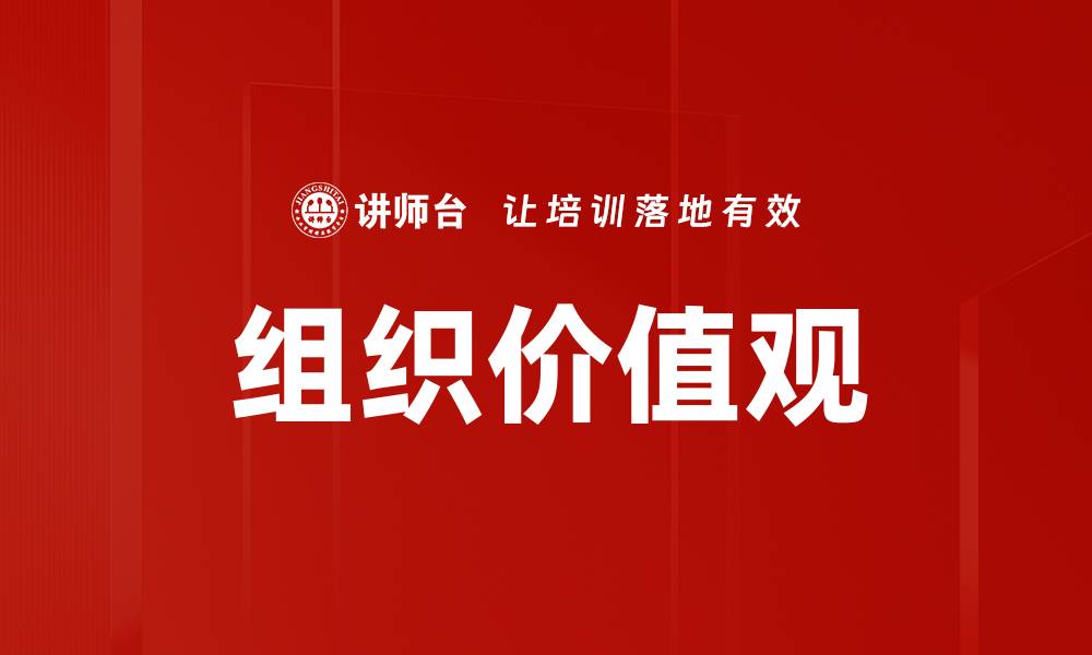 文章如何构建强大的组织价值观提升企业竞争力的缩略图