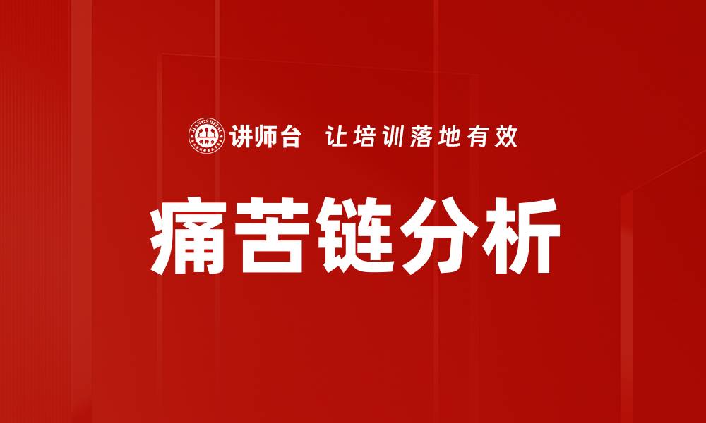文章痛苦链分析：揭示问题根源的有效工具的缩略图