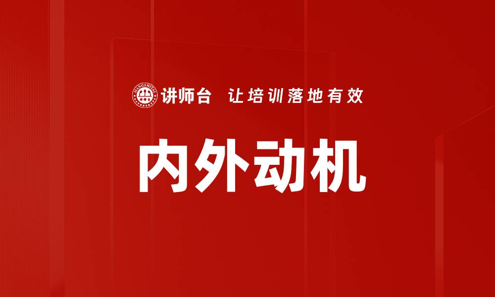 内外动机