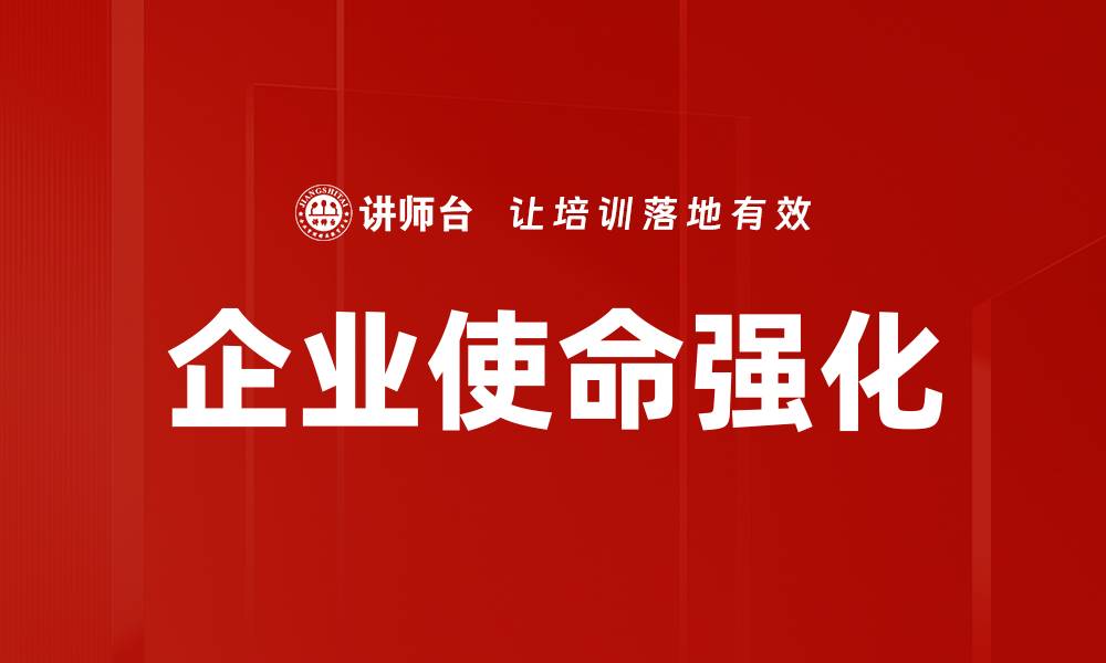 文章企业使命：驱动企业发展的核心动力与价值理念的缩略图