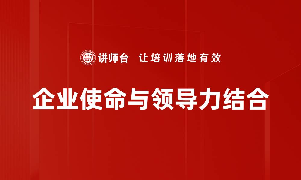 企业使命与领导力结合