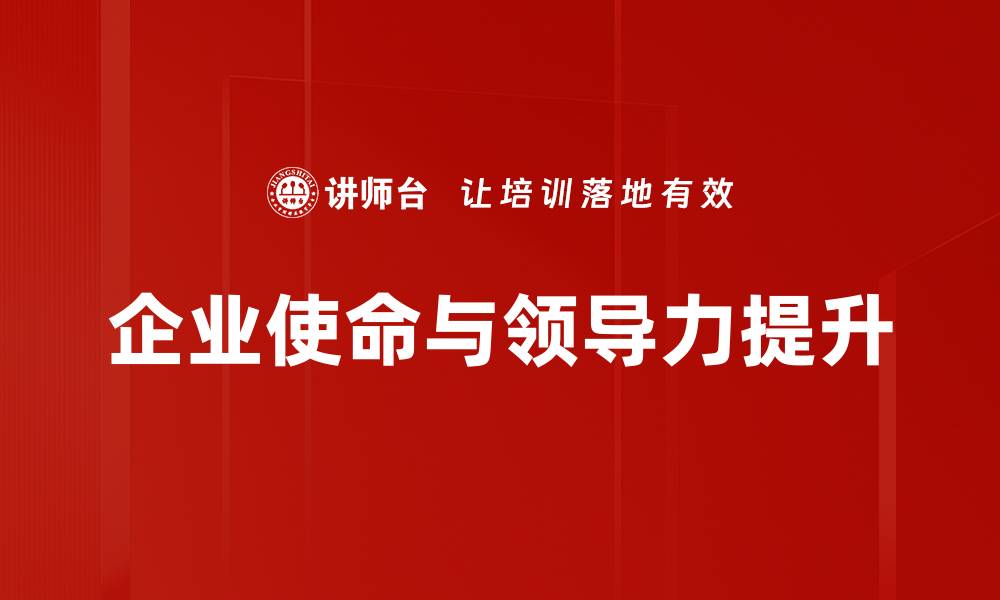 企业使命与领导力提升