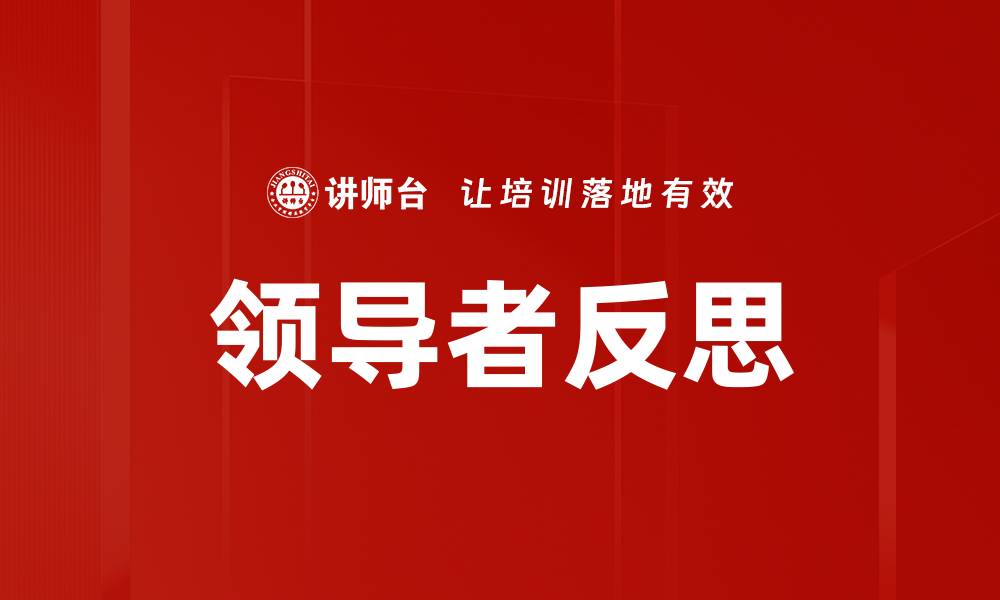 文章领导者反思：提升管理能力的关键策略的缩略图