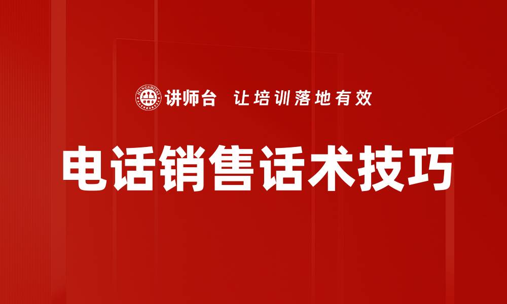 电话销售话术技巧