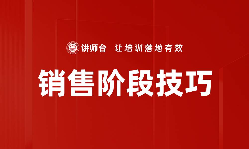 销售阶段技巧