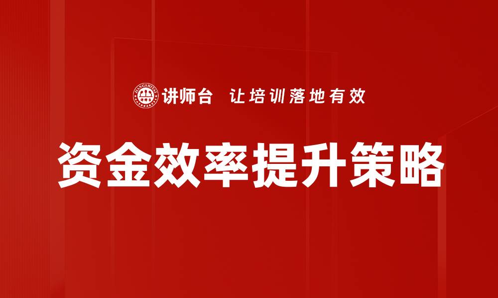 资金效率提升策略