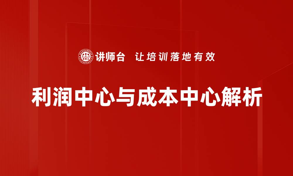 文章利润中心与成本中心的关键区别与管理策略解析的缩略图