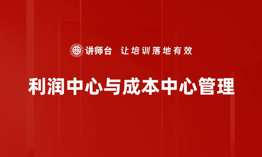 文章利润中心与成本中心的区别与管理策略分析的缩略图