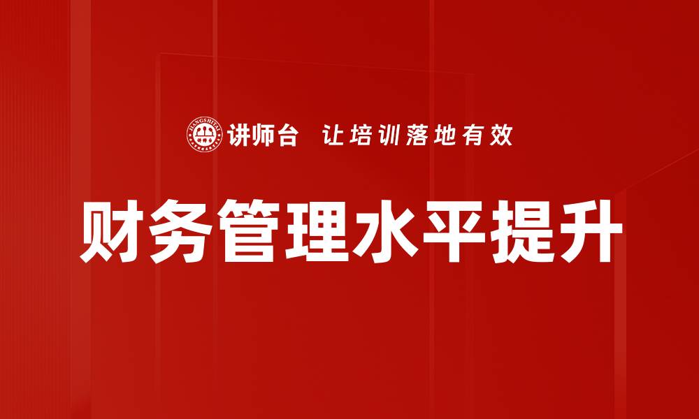 文章提升企业效益的财务管理策略解析的缩略图