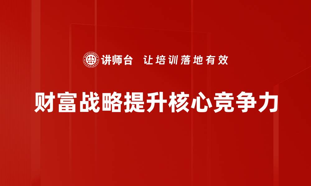 财富战略提升核心竞争力