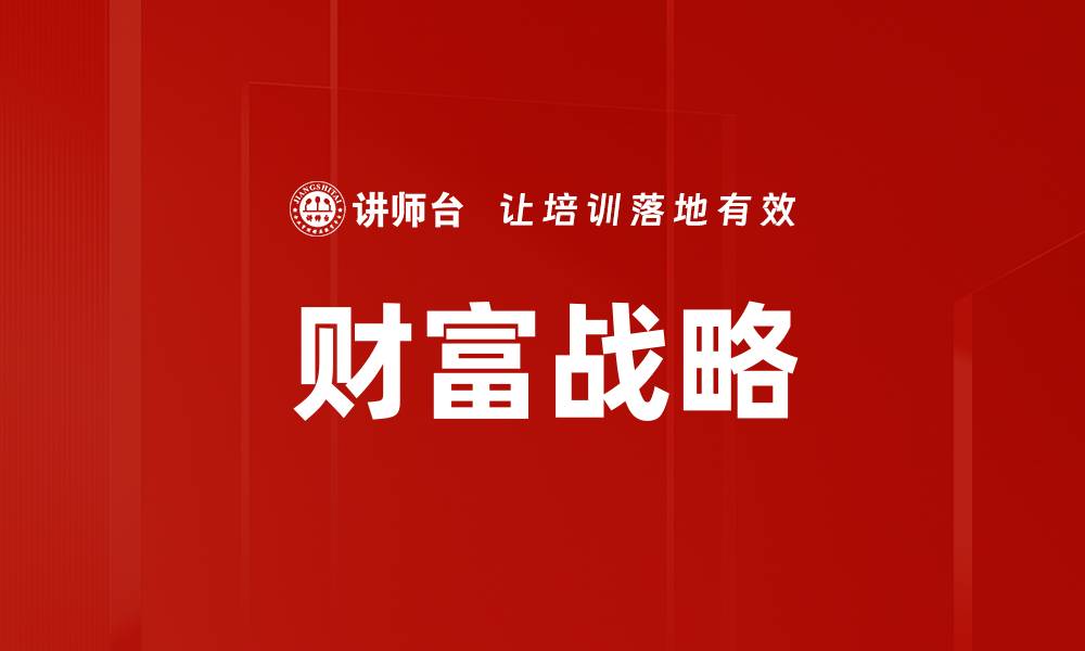 文章打造财富战略，实现资产增值的最佳路径的缩略图