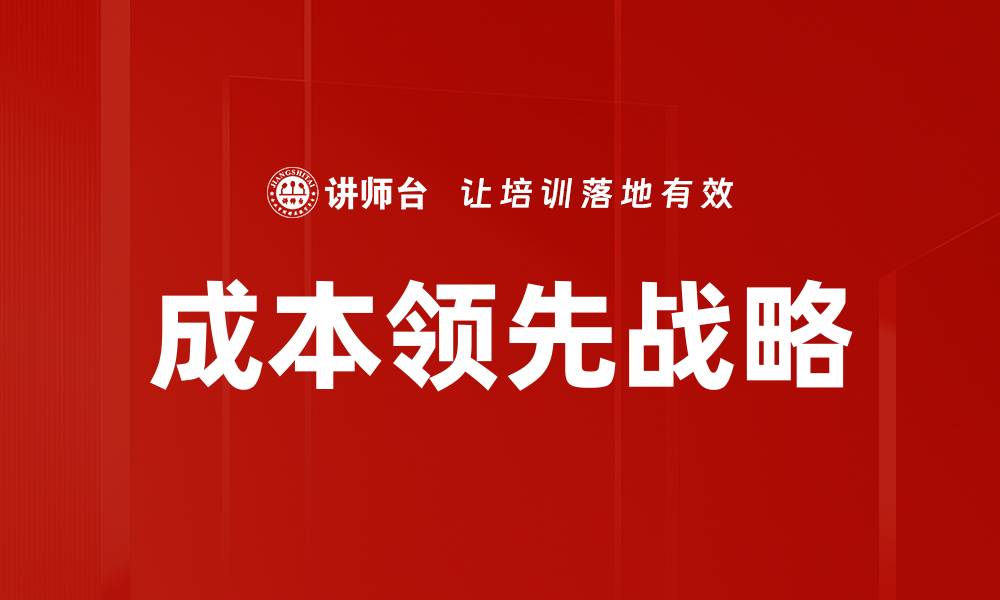 成本领先战略