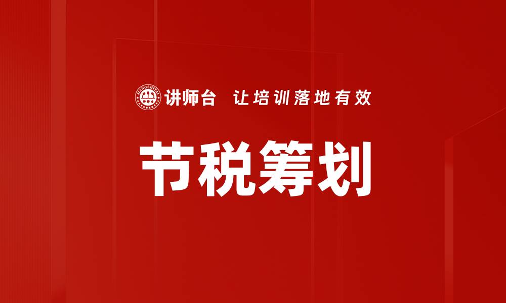 文章节税筹划：聪明理财的必备策略与技巧的缩略图