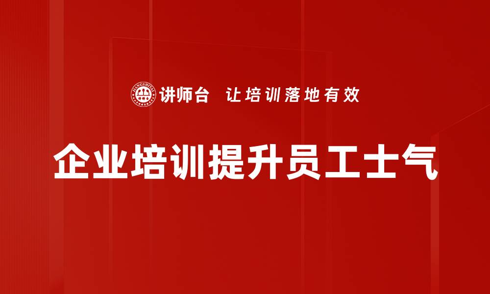 文章提升员工士气的有效激励策略解析的缩略图