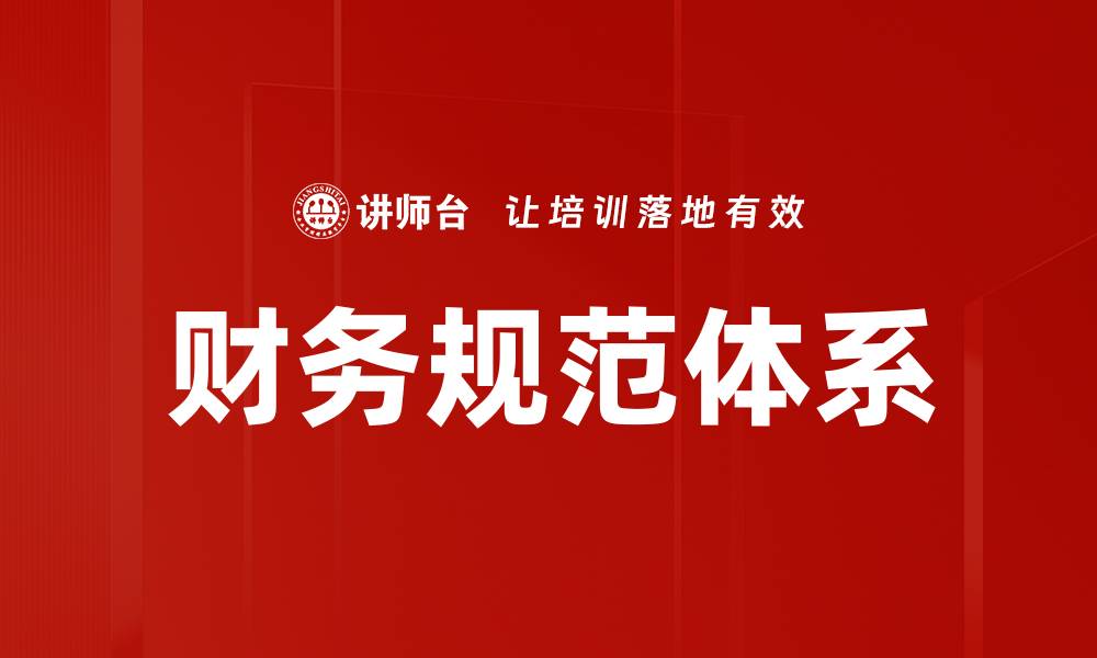 文章提升企业财务规范的重要性与实施策略的缩略图