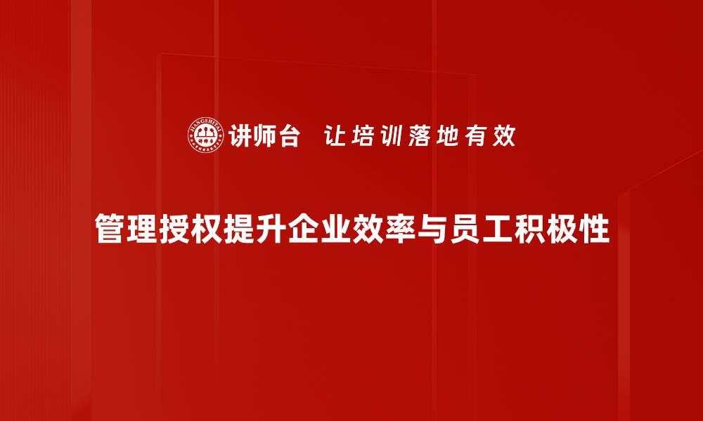 文章提升团队效率的管理授权秘诀分享的缩略图