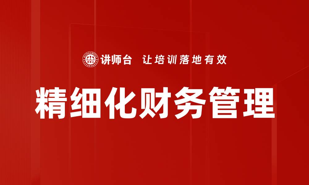 文章精细化管理提升企业效率与竞争力的关键策略的缩略图