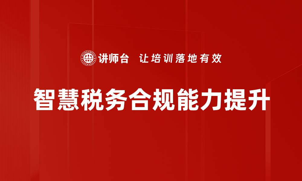 文章智慧税务：引领数字化时代的税收管理新变革的缩略图