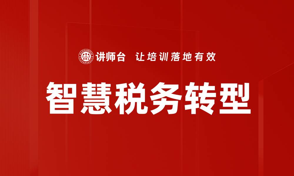 智慧税务转型
