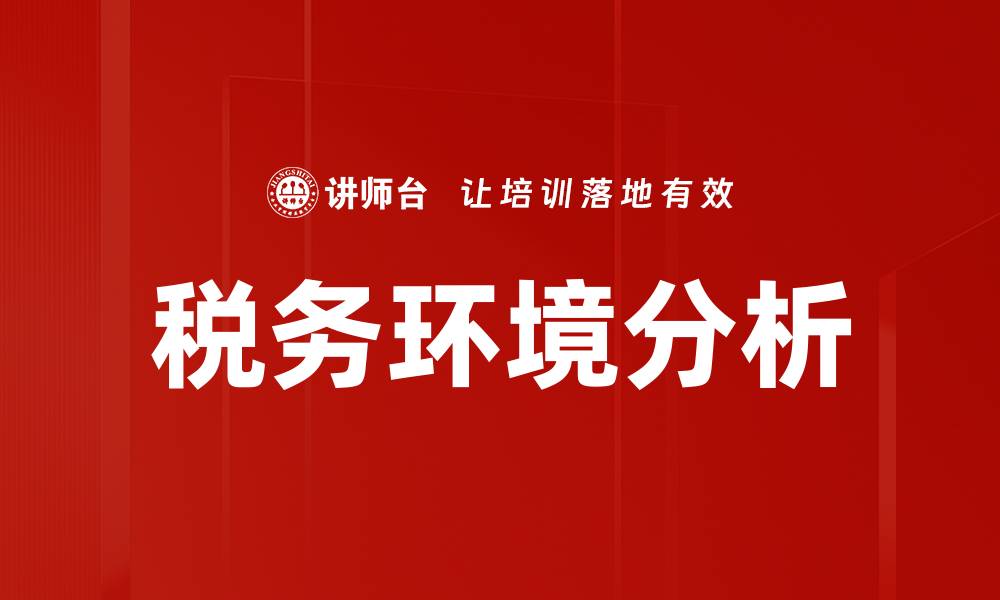 文章深入剖析税收环境对企业发展的影响的缩略图