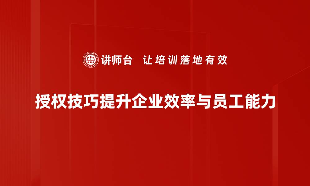 文章掌握授权技巧，提升团队效率与协作能力的缩略图