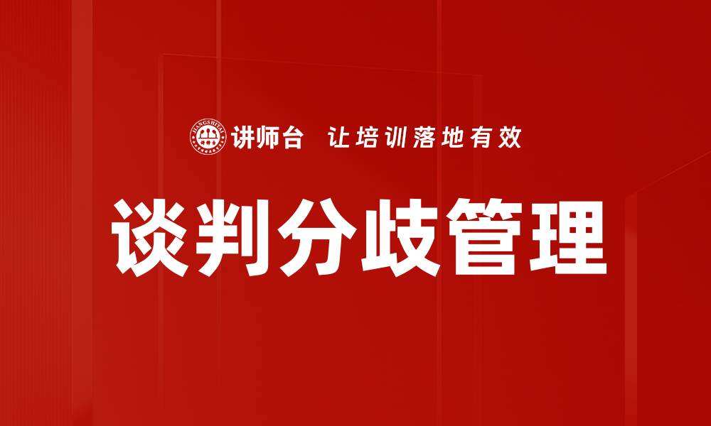 文章谈判分歧的解决策略与技巧分享的缩略图