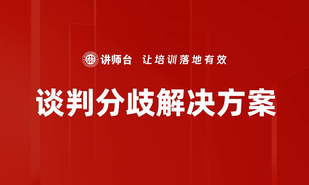 文章有效解决谈判分歧的策略与技巧分享的缩略图