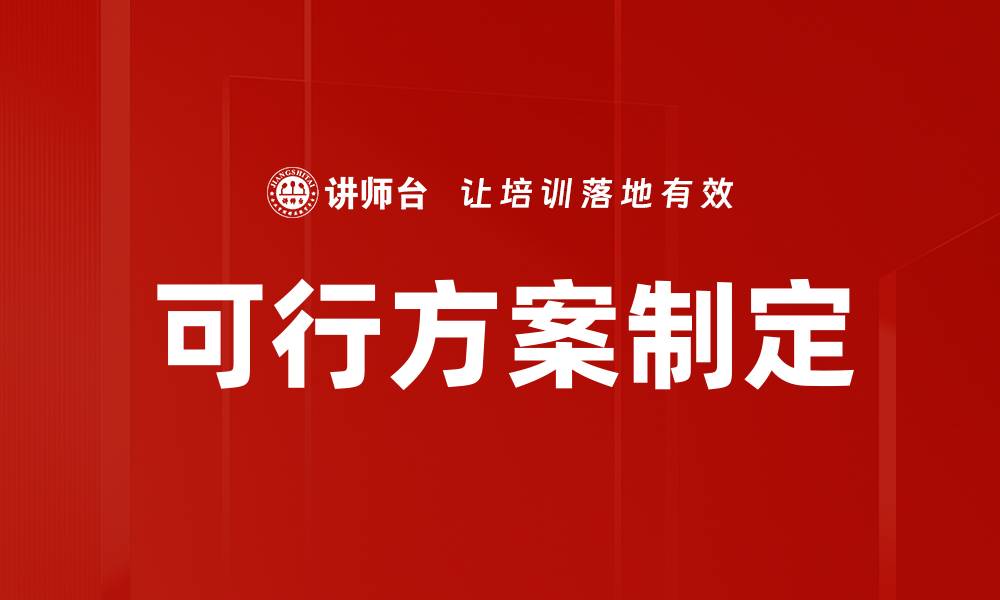 文章探索最佳可行方案助力项目成功实施的缩略图