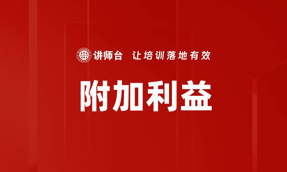 文章提升附加利益，助力企业快速增长的秘诀的缩略图