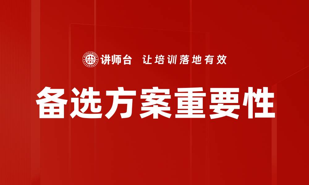 文章灵活应对挑战，掌握备选方案的重要性的缩略图