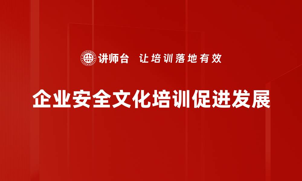 企业安全文化培训促进发展