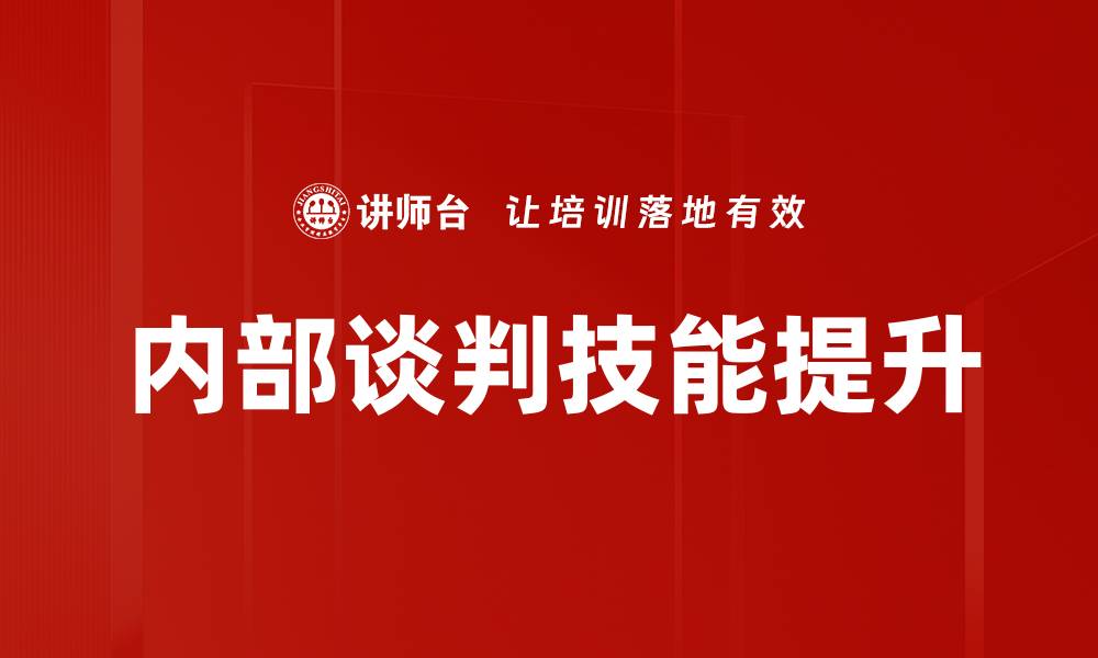 文章内部谈判技巧：提升沟通与合作效率的方法的缩略图