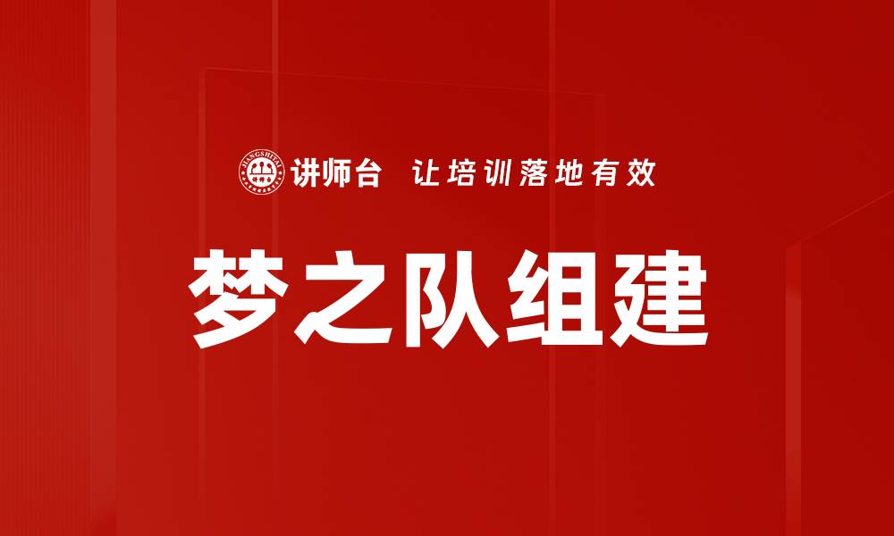 文章梦之队组建：打造无与伦比的团队合作模式的缩略图