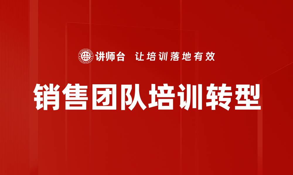销售团队培训转型