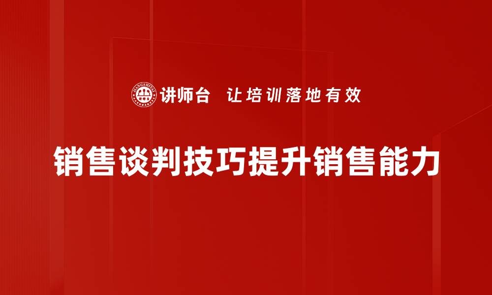 销售谈判技巧提升销售能力