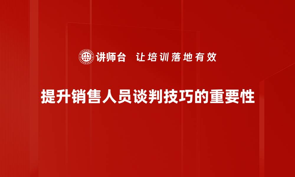 提升销售人员谈判技巧的重要性